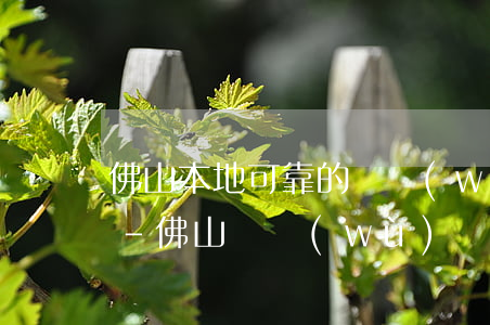 佛山本地可靠的債務(wù)律師電話咨詢-佛山債務(wù)糾紛律師