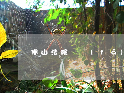 佛山法院開發(fā)商逾期違約金封頂