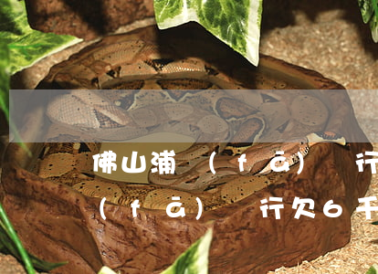 佛山浦發(fā)銀行逾期多久被起訴(浦發(fā)銀行欠6千逾期一年協(xié)商不成說要起訴我)