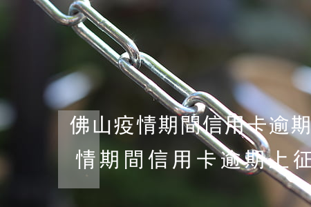 佛山疫情期間信用卡逾期上征信不-佛山疫情期間信用卡逾期上征信不上征信