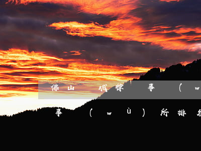 佛山禪城律師事務(wù)所(佛山禪城律師事務(wù)所排名榜)