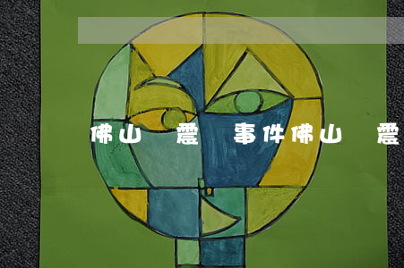 佛山車震門事件(佛山車震門事件)