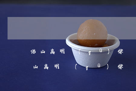佛山高明區(qū)律師事務(wù)所，佛山高明區(qū)律師事務(wù)所：專業(yè)法律服務(wù)，為您保駕護(hù)航