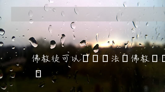 佛教徒可以舉報違法嗎(佛教詐騙怎么舉報投訴)