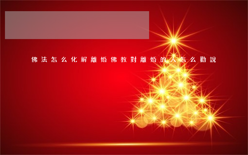 佛法怎么化解離婚(佛教對離婚的人怎么勸說)