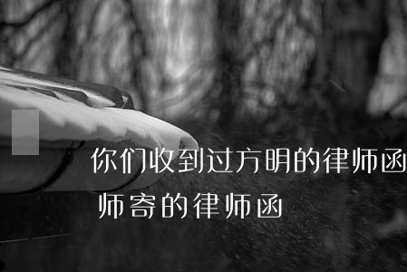 你们收到过方明的律师函吗(一个叫方明的律师寄的律师函)