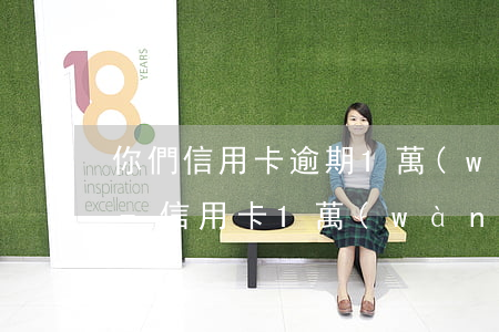 你們信用卡逾期1萬(wàn)有被起訴嗎-信用卡1萬(wàn)五逾期一年被起訴怎么辦