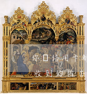 你們信用卡都逾期多久(你們信用卡逾期多久收到的催告函)