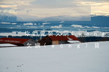 你們會娶欠網(wǎng)貸的女人嗎(妻子欠網(wǎng)貸)