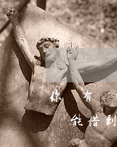 你們有過(guò)逾期嗎(有逾期記錄哪里還能借到錢(qián))