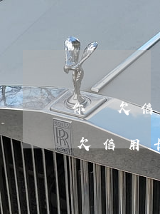 你們欠信用卡都是咋做到幾年不還的（你們有欠信用卡）