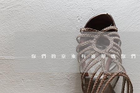 你們的京東有逾期嗎(你們的京東有逾期嗎)