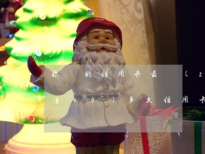 你們的信用卡最長(zhǎng)逾期過(guò)多久（信用卡逾期多久之內(nèi)可以）