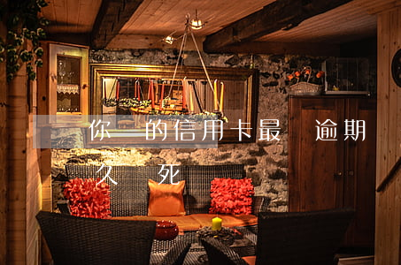 你們的信用卡最長逾期過多久（信用卡逾期多久變死賬）