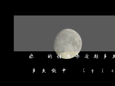 你們的信用卡逾期多久(嚴(yán)重逾期多久能申請(qǐng)信用卡)