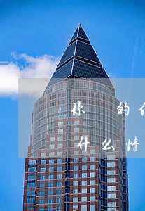 你們的信用卡逾期會(huì)有什么后果 什么情況下信用卡會(huì)被認(rèn)為嚴(yán)重逾期