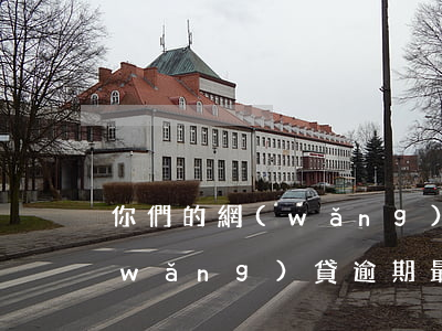 你們的網(wǎng)貸都逾期多久了(網(wǎng)貸逾期最長時間)