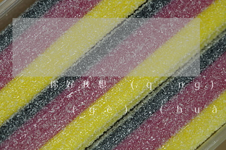你好我想請(qǐng)個(gè)律師帶個(gè)話(huà)可以嗎