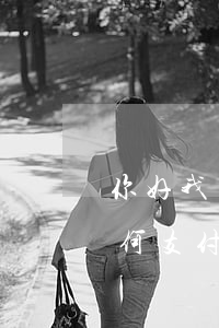 你好我支付寶花唄逾期(花唄逾期了淘寶還如何支付)