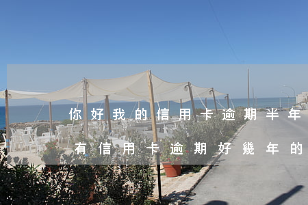 你好我的信用卡逾期半年了(有沒(méi)有信用卡逾期好幾年的)
