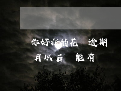 你好我的花唄逾期兩個月(請問花唄逾期三個月以后還能有這個額度嗎)