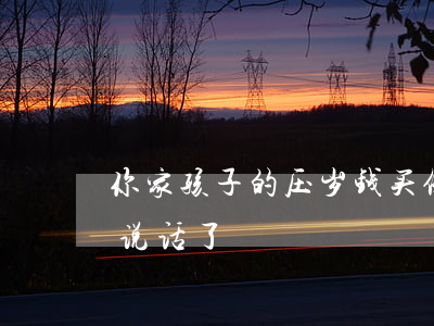 你家孩子的压岁钱买保险了吗？律师和媒体说话了！