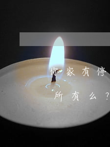 你家有停車位么？你知道小區地面車位歸誰所有么？最高院告訴你！