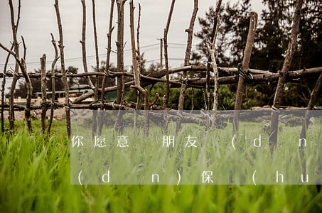 你愿意為朋友擔(dān)保嗎？告訴你擔(dān)保會(huì)都有哪些法律風(fēng)險(xiǎn)！
