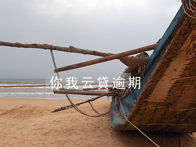 你我云貸逾期 你我云貸逾期