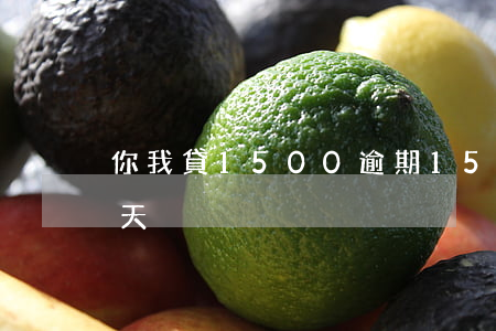 你我貸1500逾期15天(你我貸超過20天)