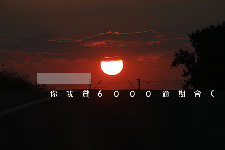 你我貸6000逾期會(huì)起訴嗎
