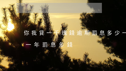 你我貸一千塊錢逾期罰息多少(一萬塊錢逾期一年罰息多錢)