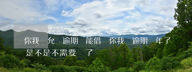你我貸允許逾期還能借嗎(你我貸逾期兩年了是不是不需要還了?)