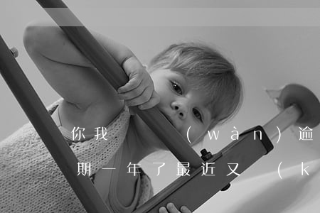 你我貸兩萬(wàn)逾期半年了(你我貸逾期一年了,最近又開(kāi)始催收了)