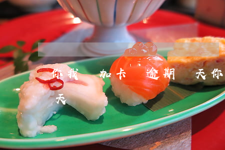 你我貸加卡帶逾期兩天(你我貸加卡帶逾期兩天)