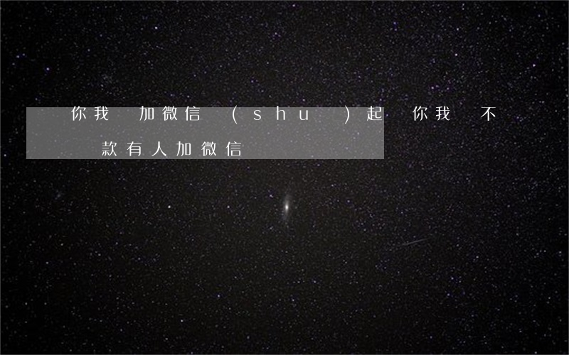 你我貸加微信說(shuō)起訴(你我貸不還款有人加微信)