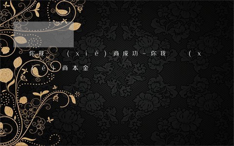 你我貸協(xié)商成功-你我貸協(xié)商本金