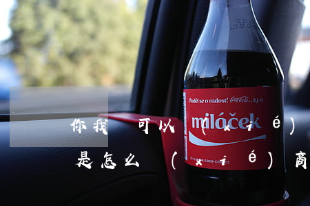 你我貸可以協(xié)商逾期嗎(逾期大家是怎么協(xié)商的)