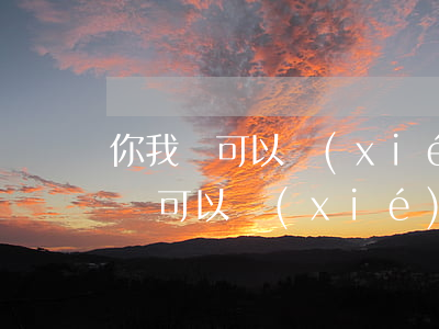 你我貸可以協(xié)商還本金嗎-你我貸可以協(xié)商晚還幾天嗎