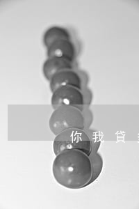 你我貸多少錢起訴(幾千塊你我貸將我起訴)