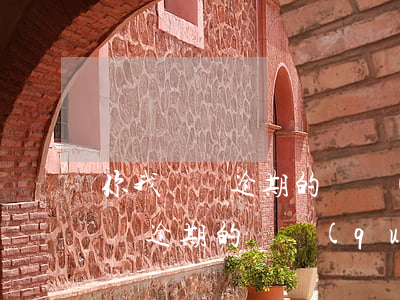 你我貸將逾期的債權(quán)再(你我貸將逾期的債權(quán)再)