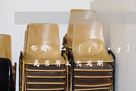 你我貸已經(jīng)逾期三天了(你我貸是否有三天延期)