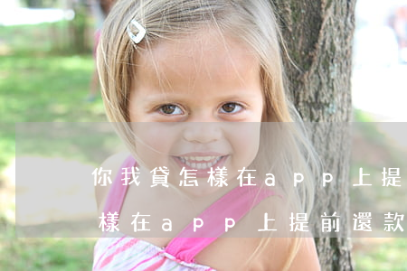你我貸怎樣在app上提前還款-你我貸怎樣在app上提前還款呢