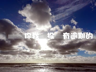 你我貸投資有逾期的嗎(你我貸借款合法嗎)