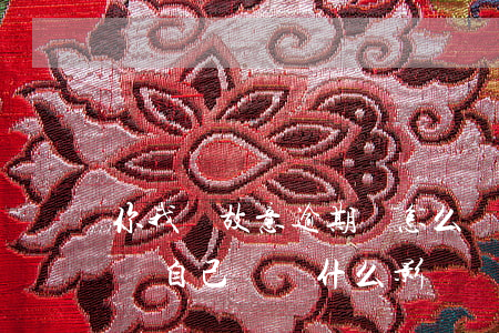 你我貸故意逾期會怎么樣(你我貸逾期三天會給自己帶來什么影響)