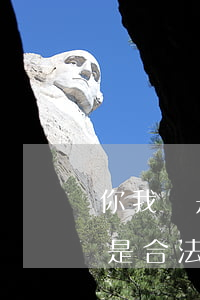 你我貸是合法網(wǎng)貸嗎-你我貸是合法網(wǎng)貸嗎2020年