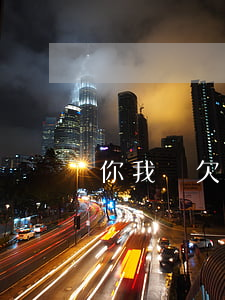 你我貸欠4000不還