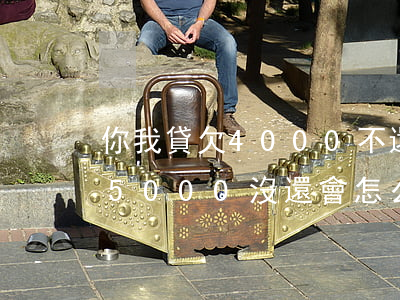 你我貸欠4000不還問題大嗎(你我貸借了5000沒還會怎么樣)