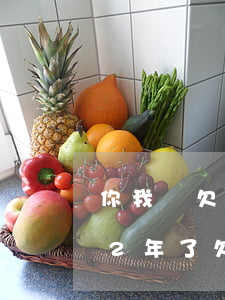 你我貸欠款2000元逾期半年(你我貸逾期2年了欠款8000不還會(huì)怎么樣)