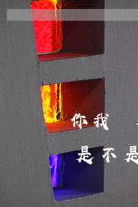 你我貸欠款二萬逾期兩年(你我貸逾期兩年了是不是不需要還了?)